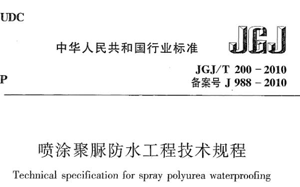 浏览量： 2
上传时间： 2023-12-20
投诉举报
投诉举报
为规范喷涂聚脲防水工程的设计、施工和质量验收，做到技术先进、经济合理、安全适用，保证工程质量，制定本规程。