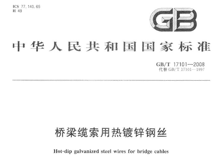 本标准适用于桥梁的缆(拉)索、锚固拉力构件、提升和固定用拉力构件的建筑物和土木工程中其他应用的热镀锌国钢丝。