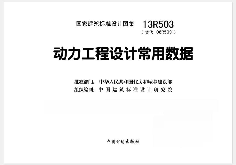 本图集可供全国各地区从事民用与一般工业建筑中动力工程设计的动力专业、暖通空调以及其他专业人员使用，同时也可供从事施工、监理、验收人员以及科研教学人员和在校学生参考使用。