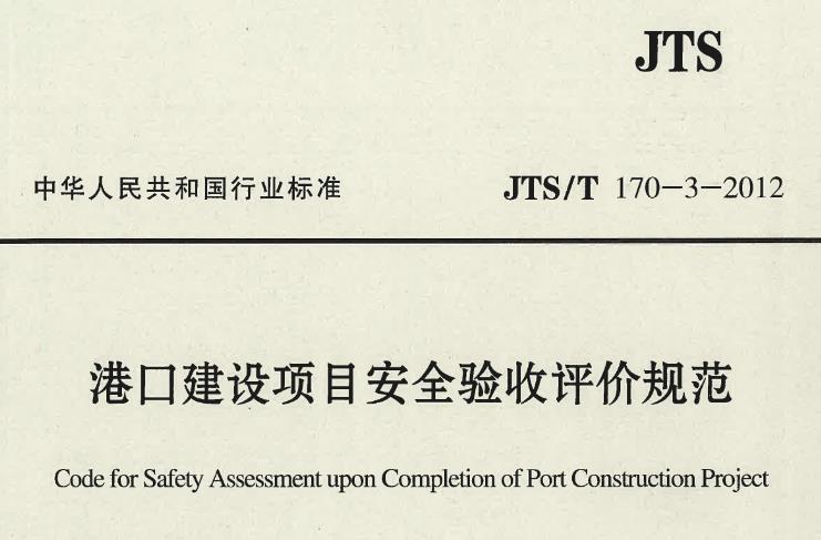 本条所指的新建、改建和扩建的港口建设项目是指《港口安全评价管理办法》“大型港口建设项目、客运码头、石油化工码头及罐(库)区、散粮筒仓码头及筒仓、港口危险货物装卸码头及库场、构成重大危险源的港内加油站以及生产用燃料油储存库等建设项目”。