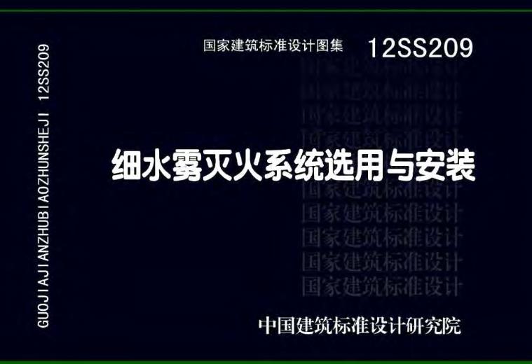 本图集适用于新建、扩建和改建的民用与工业建筑及构筑物内的细水雾灭火系统的选用及安装。
