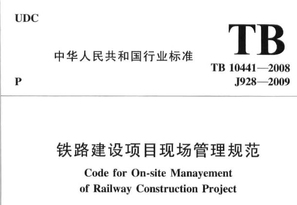 为实现铁路建设项目施工现场标准化管理，规范现场布置，保障安全生产，促进文明施工，特制定本规范。