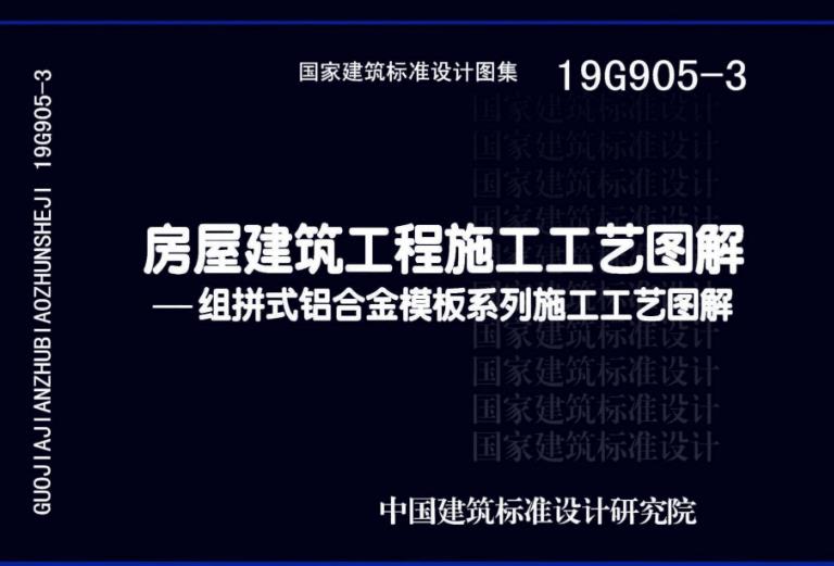 本图集主要以铝合金模板施工体系为核心，以图示和文字的形式阐述了铝合金模板体系的设计、施工、管理以及质量验收等的规定和要求。