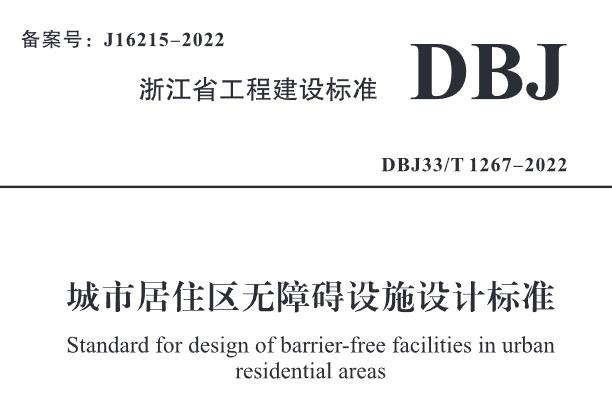 本标准适用于浙江省新建城市居住区的道路、居住绿地配套公共设施和居住建筑的无障碍设计。
