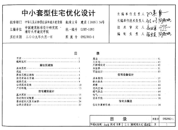 中小套型住宅优化设计（09SJ903-1）主要包含以下几个方面的内容