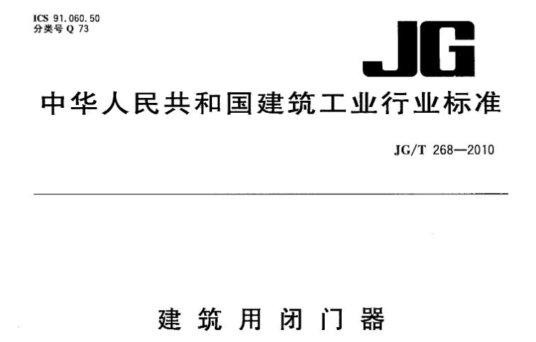 本标准规定了建筑用闭门器的术语和定义、分类和标记、材料、要求、试验方法、检验规则。本标准适用于一般工业和民用建筑中门用闭门器。
