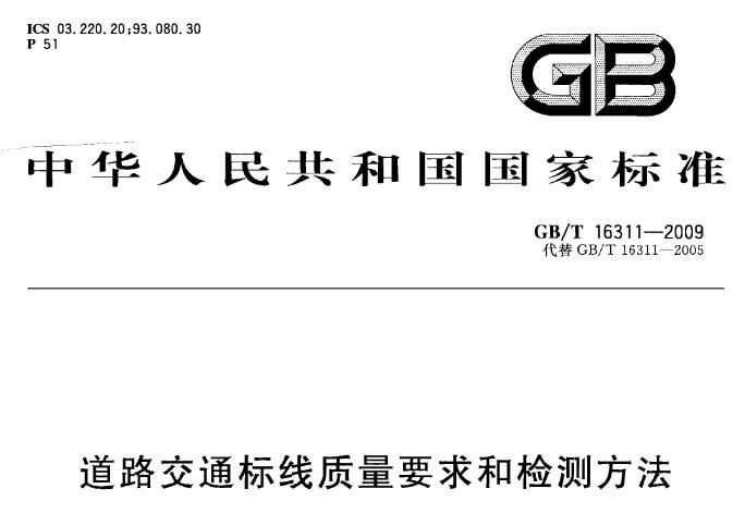本标准规定了道路交通标线的分类、质量要求及检测方法，本标准适用于我国各级道路上的交通标线。机场、港口、厂矿、住宅区等道路上的交通标线可参照执行。