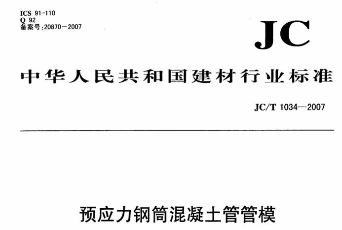 本标准适用于生产预应力钢筒混凝土管的管模(以下简称管模)。其他预应力管模亦可参照使用。本标准适用于生产预应力钢筒混凝土管的管模(以下简称管模)。其他预应力管模亦可参照使用。