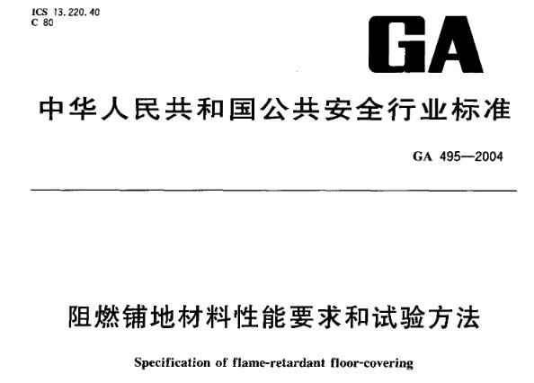 本 标 准 规定了阻燃铺地材料的定义、分类、技术要求、试验方法、检验规则及标签、包装、贮存等内容。 本 标 准 适用于木质地板(浸溃纸层压饰面木质地板、实木复合地板)、机制地毯、塑胶地板等铺地材料。