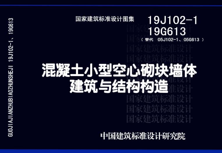 本图集适用于设计使用年限50年、安全等级二级和抗震设防烈度不大于8度(不含8度乙类)地区的低层和多层普通混凝土小型空心砌块(包括宽190mm的单排孔和双排孔、宽240mm的三排孔砌块)