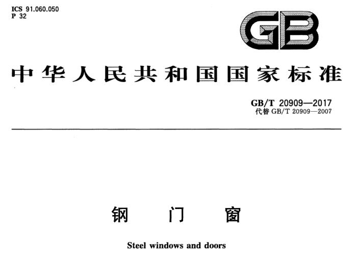 本标准规定了钢门窗的术语和定义、分类、规格和标记、一般要求、要求、试验方法、检验规则.本标准适用于工业与民用建筑用钢窗和民用建筑用钢门。

