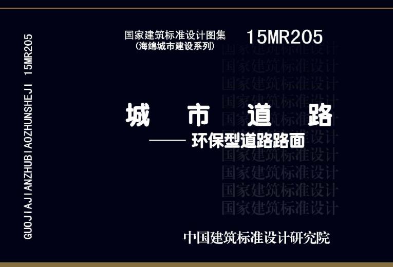 环保型道路路面主要包括:透水路面、橡胶沥青路面温拌沥青混合料路面、再生沥青路面和旧水泥混凝土加铺沥青路面。本图集所提供的环保型路面适宜层位、结构组合形式、最小厚度与适宜厚度、施工说明等