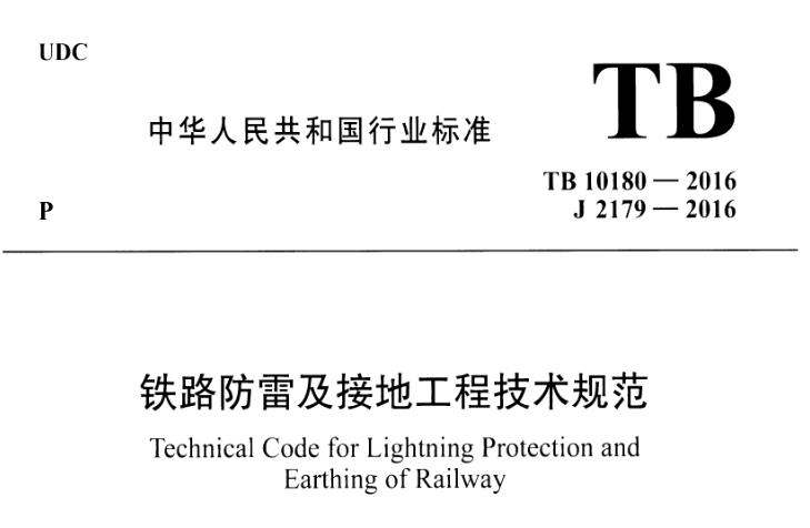 为统一铁路防雷及接地工程设计、施工和施工质量验收技术标准，制定本规范。