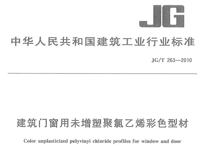 本标准适用于以未增塑聚氯乙烯型材为基材,以共挤、覆膜、涂装、通体着色工艺加工的建筑门窗用未增塑聚氯乙烯彩色型材。
