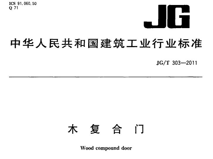 本标准规定了木复合门的术语和定义、分类、代号和标记、要求、试验方法、检验规则。本标准适用于民用建筑室内木复合门。