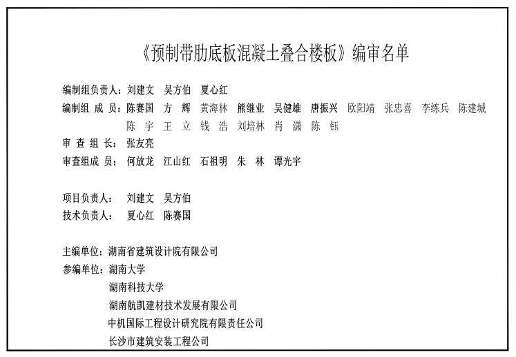 本图集中预制带肋底板混凝土叠合楼板(简称叠合板)是采用预制预应力带肋薄板(简称底板)为底板，在板面现浇混凝土叠合而形成的装配整体式楼板。