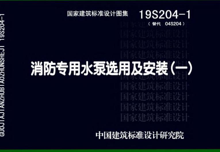 本图集适用于新建、改建或扩建的民用、工业、市政等建设工程中消防给水系统方案选择、消防给水成套设备的选用及安装。