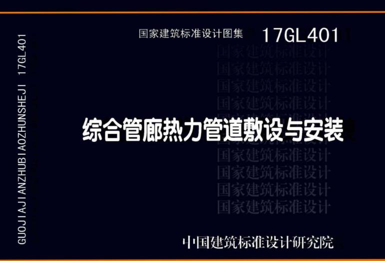 本图集中热力管道综合管廊敷设整体工艺概况、综合管廊热力舱附属设施工艺资料、热力舱室位置、热力舱室标准段断面设计、热力管道出入管廊布置等为设计参考性内容。
