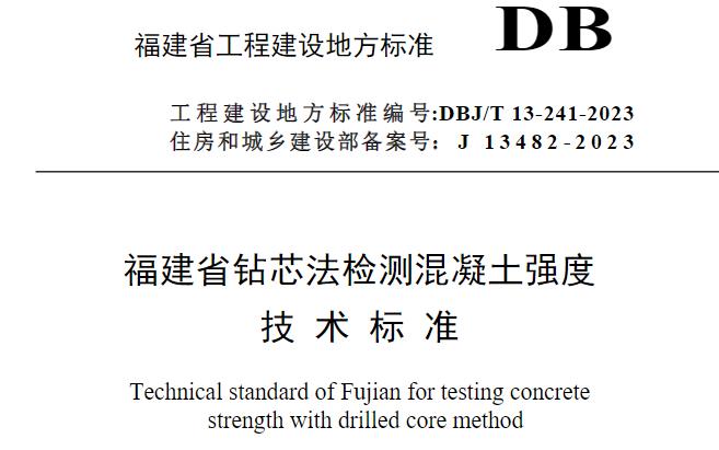 该标准由福建省住房和城乡建设厅负责管理，福建省建筑科学研究院有限责任公司负责具体技术内容的解释。标准在实施过程中，如有意见和建议，可以反馈给相关部门以供今后修订时参考