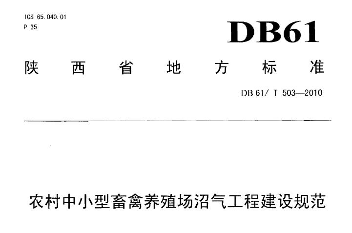 该规范还可能涉及沼气工程的环境保护、节能减排等方面的要求，以及对于工程施工和使用过程中可能出现的问题的预防和解决措施。这些内容的制定旨在确保沼气工程的安全、高效运行，同时保护环境，促进可再生能源的利用