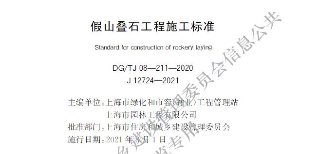 假山叠石工程施工标准DG/TJ08-211-2020主要包含以下内容