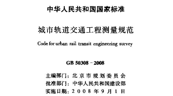 为适应城市轨道交通建设发展的需要,统一城市轨道交通工程测量技术要求,遵循技术先进、经济合理、质量可靠和安全适用的原则,制定本规范。本规范适用于城市轨道交通新建和旧线改造及运营期间的工程测量。