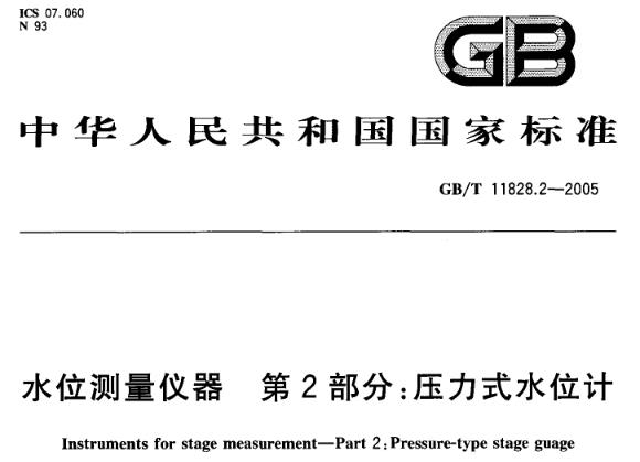 【GBT 11828.2-2002】水位测量仪器 第2部分:压力式水位计 GB/T 11828 的部定了压力式水位计的品类求法规则标及使用说明书、包装、运输、贮存。 本部分适用于江河、湖泊、水库、明渠(地表水)及地下水等天然水体中所应用的各种类型压力式水位计。