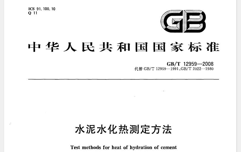 本标准适用于中热硅酸盐水泥、低热硅酸盐水泥,低热矿渣硅酸盐水泥,硅酸盐水泥、普通硅酸盐水泥、矿渣硅酸盐水泥、火山灰硅酸盐水泥,粉煤灰硅酸盐水泥。其他品种水泥采用溶解热方法时应确定该品种水泥测读温度的时间。