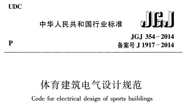 为贯彻执行国家技术经济政策，保证体育建筑电气安全，提高电气设计质量，制定本规范。本规范适用于新建、扩建和改建的体育建筑的电气设计。