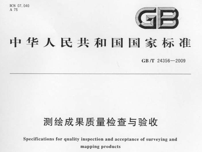 本标准确定了测绘成果质量检查验收与质量评定的方法和要求,规定了测绘成果所具有的质量元 素和错漏的分类以及抽样和检验的方法。