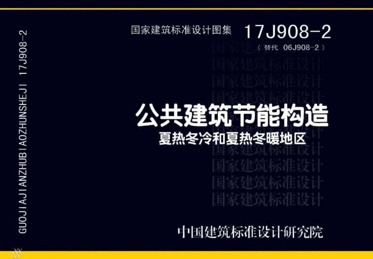 本图集主要涉及夏热冬冷、夏热冬暖地区公共建筑围护结构的保温隔热构造和热工性能。仅列入了最为常用的外墙屋面、楼地面保温隔热构造做法(表1)以及附录，供设计选用。