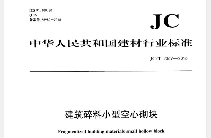 本标准规定了建筑碎料小型空心砌块术语和定义、分类、原材料、技术要求、试验方法、检验规则以及产品合格证、运输和贮存。