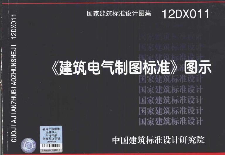 本图集适用于新建、改建、扩建的民用与一般工业建筑电气设计各阶段的设计文件、竣工图、通用设计图、标准设计图