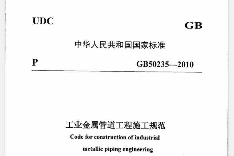 规范主要技术内容为：总则、术语和符号、基本规定、管道元件和材料的检验、管道加工、管道焊接和焊后热处理，管道安装，管道检查等内容。