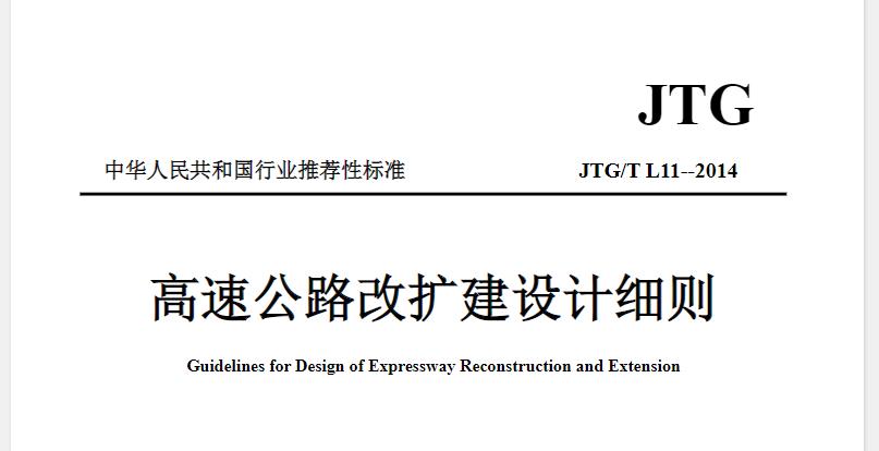 为指导、规范高速公路改扩建工程设计，制定本细则。本细则适用于对既有高速公路进行加宽的改扩建工程设计。