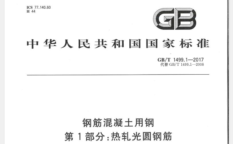 【GBT+1499.1-2017】钢筋混凝土用钢 第1部分：热轧光圆钢筋 GB/T 1499 的本部分规定了钢筋混凝用热轧光圆筋(以下简称)的术语和定义牌号订货内容、尺寸、外形、重量及允许偏差、技术要求、试验方法、检验规则、包装、标志和质量证明书。