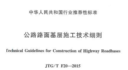 为提高公路路面基层,底基层的施工技术水平,保证施工质量,制定本细则。本型则适用于各等级公路靳建和改扩建工程的基层,店基层施工.