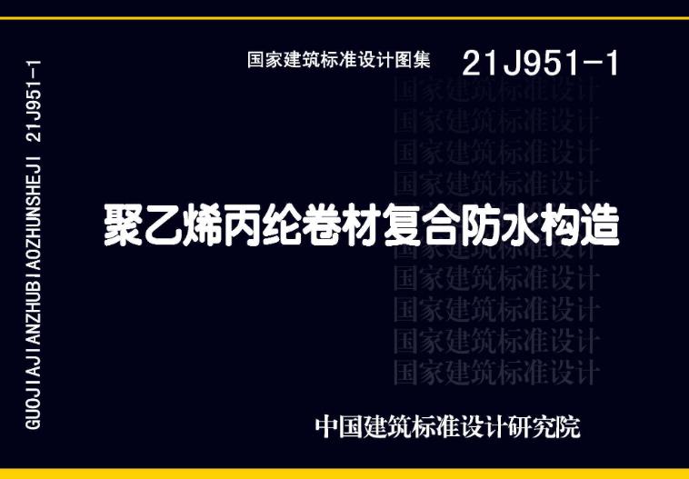 本图集适用于明挖法建筑地下工程、轨道交通工程、管廊工程等地下工程和建筑屋面(含种植屋面)室内、水池等防水工程中采用聚乙烯丙纶卷材复合防水材料的设计构造。图集主要包括聚乙烯丙纶卷材复合防水的构造做法和应用技术。