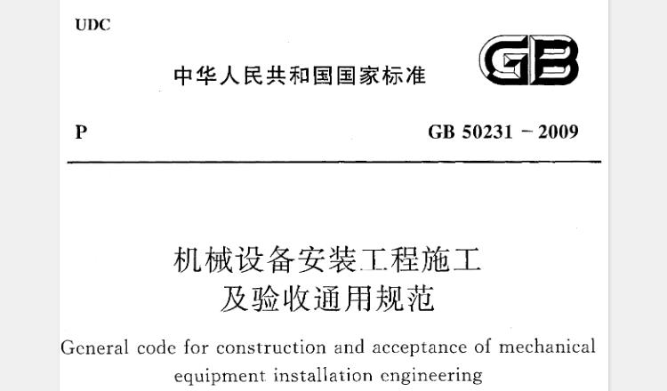 为了提高机械设备安装工程的施工水平，促进 技术进步，确保工程质量和安全，提高经济效益，制定本规范。本规范适用于各类机械设备安装工程施工及验收的通用性部分。