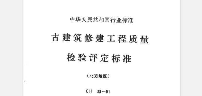 使我国古建筑修建工程质量检验评定工作有所依据，确保工程质量，特制定本标准。本标准主要适用于我国北方地区古建筑的整体或部分修建工程。

