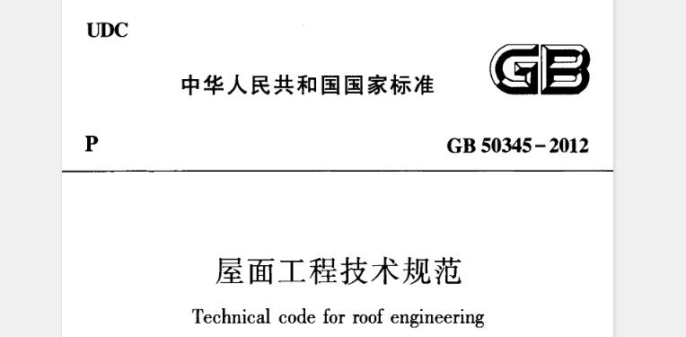 为提高我国屋面工程技术水平，做到保证质量、经济合理、安全适用、环保节能，制定本规范。本规范适用于房屋建筑屋面工程的设计和施工。