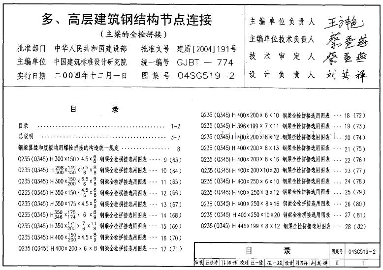 本标准图是国家标准图 01SG519 系列图集之一。该系列现有下列图集01SG519(多、高层民用建筑钢结构节点构造详图)。03SG519-1 (次梁与主梁的简支螺栓连接;主梁的栓焊拼接 ).04SG519-2(主梁的全栓拼接 )。