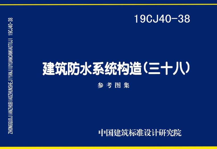 浏览量： 13
上传时间： 2024-04-12
投诉举报
投诉举报
本图集以福建铜浪建材科技发展有限公司的防水材料在建筑屋面、地下室、室内及其他地下工程中的防水构造做法和应用技术为依据编制的。包括说明、防水材料适用部位选用表、防水层材料选用表、防水构造做法选用表、节点详图等。