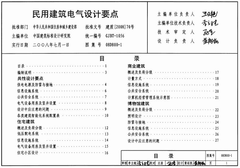 本图集适用于一般新建、改建和扩建的民用建筑工程的电气设计,也可用于建筑电气工程的监理、施工及验收参考。