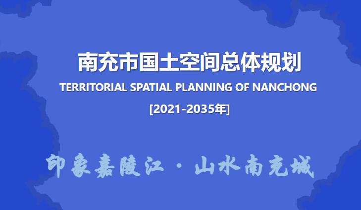 规划要求坚决贯彻党中央、国务院关于“多规合一”改革的决策部署，严格执行规划，并依托国土空间规划“一张图”系统加强实施监督。同时，南充市人民政府要加强组织领导，做好规划印发和公开工作