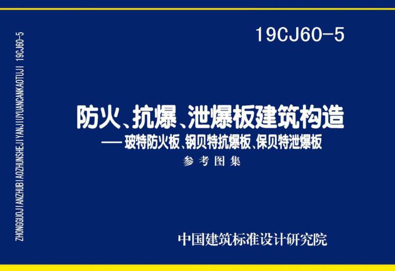 本图集介绍了防火用无石棉纤维增强硅酸盐(钙)板系列产品在建筑防火、抗爆及泄爆轻质系统应用中的相关性能参数与构造做法。