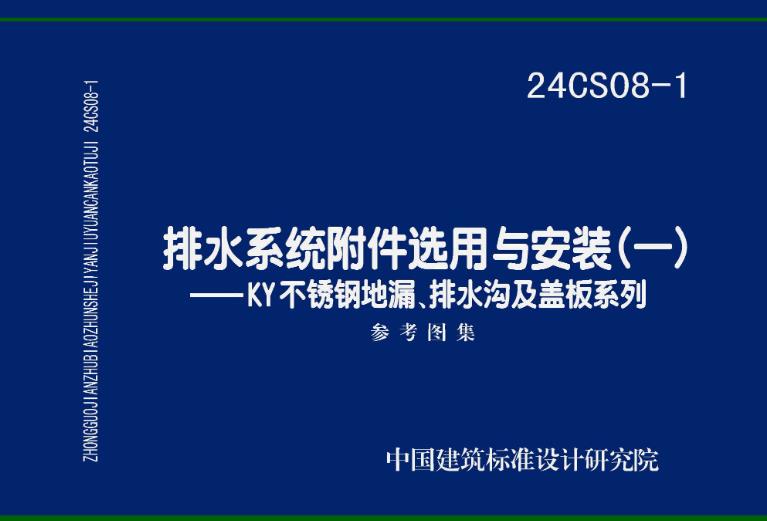 24CS08-1 排水系统附件选用与安装（一）——KY不锈钢地漏、排水沟及盖板系列主要包含以下内容