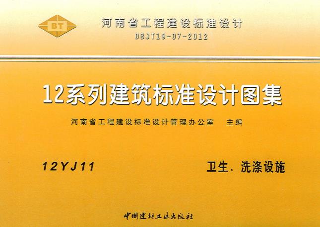 12J11 卫生、洗涤设施包括：3.1 旅馆、学生公寓、幼儿园、医院及养老公寓的卫生间3.2 一般工业与民用建筑的公共卫生间、淋浴间、盥洗间3.3 按摩浴池、桑拿房、蒸汽房、各类型洗池