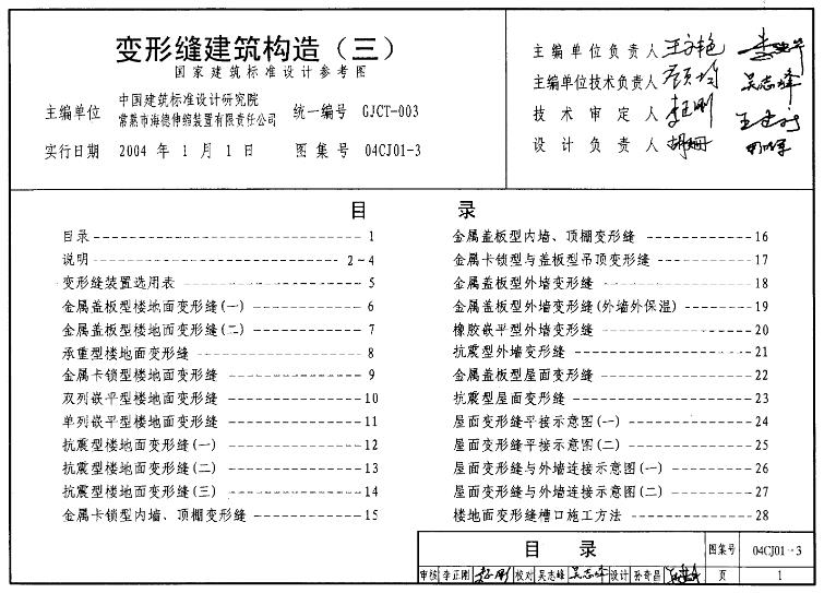 建筑变形缝装置是用来遮盖和装饰建筑物变形缝的建筑配件,它是由铝合金型材、铝合金板(或不锈钢板、黄铜板)不锈钢滑杆及橡胶嵌条等组成的集实用性和装饰性于一体的工业化产品。
