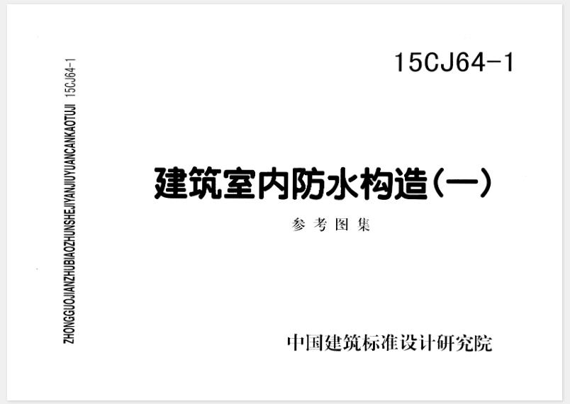 本图集主要针对建筑室内防水工程给出防水设计做法内容主要包括: 总说明、室内防水工程材料选用表、防水构造做法、节点详图等，供设计人员设计参考、施工人员施工及工程监理验收选用。